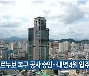 울산 삼환아르누보 복구 공사 승인..내년 4월 입주 목표