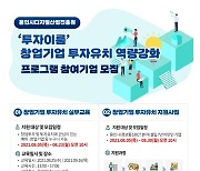 용인시디지털산업진흥원, 창업기업 투자유치 역량강화를 위한 '투자이룸' 프로그램 개최