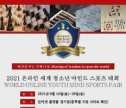 '2021 온라인 세계 청소년 마인드스포츠 대회' 14일 개최