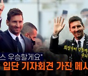 [엠픽] 메시 PSG 입단 기자회견 "UCL 우승이 목표"..파리 '마비'