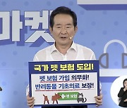 정세균 "반려동물 1500만 시대, 펫 보험 도입하겠다"