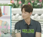 이현욱 "박나래와 안양예고 연영과 동기..징글징글했다" ('세리머니 클럽')