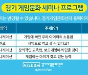 경콘진, '게임 좋아하는 자녀와 소통하는 비결' 공개