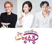 '국민영수증' 송은이X김숙X박영진 MC 확정 "9월10일 첫방송"(공식)