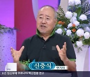 신충식 "장모님, 돌아가시기 전 치매 와..아주 무서운 것"(아침마당)