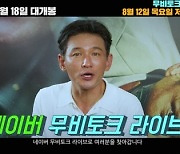 '인질' 황정민, 오늘(12일) 네이버 무비토크 라이브 개최.."랜선 홈캉스"