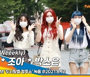 위클리 '지한·조아·박소은', 상큼한 인형미모~ (두시탈출컬투쇼)[뉴스엔TV]