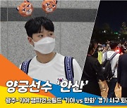 양궁선수 '안산', 무승무 너무 아쉬워요 다음에 또 응원 올게요 (프로야구 'KIA VS 한화')[뉴스엔TV]