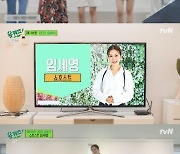 "1분에 1억 매출" 임세영, 모델 피지컬→억대 연봉 다 가졌네('유퀴즈') [어저께TV]