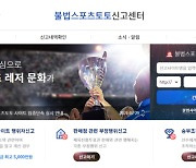 스포츠토토코리아, 불법스포츠토토 사이트  신고포상금 월 한도 대폭 상향