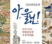 무우수갤러리, 제 1회 TSOM 민화 공모전 당선작 전시회 'TSOM인의 아, 울림'