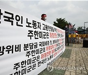 주한미군 한국인 노조 "미군, 정규직 감원하고 하청계약 늘려"