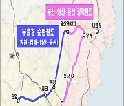 경남도, '부울경 광역철도' 국가철도망 선도사업 반영 건의