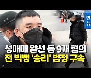 [1보] 법원, '성매매 알선' 빅뱅 승리, 징역 3년 선고..법정구속