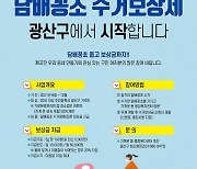 광주 광산구, 담배꽁초 수거보상제 시행..월 최대 5만원