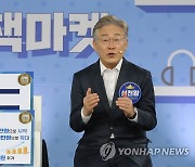 '더민:정책마켓'에서 정책 세일즈하는 이재명 후보