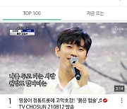 '네이버도 영웅 홀릭' 임영웅 '붉은 입술'..네이버TV TOP100 1위