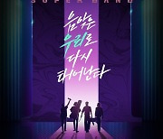 '슈퍼밴드2' 16일 8회 결방, 본선 1·2라운드 몰아보기 편성