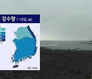 [날씨] 제주·강원 영동에 비..낮 최고기온 31도