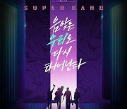 '슈퍼밴드2', 16일 결방 "완성도 높이기 위한 결정"