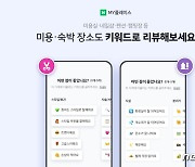 네이버, 미용실·게스트하우스 리뷰에도 '별점' 대신 '키워드 리뷰'