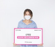 [공식]AOA  혜정, 소아암 환우 위해 2000만원 상당 손소독 크림 기부