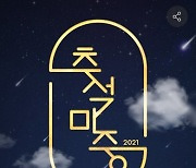 롯데온, '2021 추석 마중'..프리미엄 강화