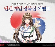 웹젠, 자사 게임에 광복절 기념 이벤트