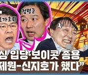 [공덕포차] "신지호가 원희룡에 전화 걸어 '이준석 보이콧'하자 했다"