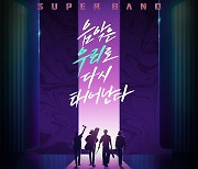 '슈퍼밴드2' 16일(월) 결방 "코로나 여파, 프로그램 완성도 위한 결정"