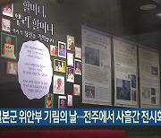 내일 일본군 위안부 기림의 날..전주에서 사흘간 전시회