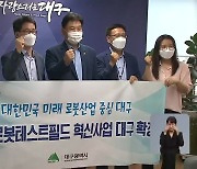 국가로봇테스트필드 대구 유치 성공