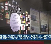 내일 일본군 위안부 기림의 날..전주에서 사흘간 전시회