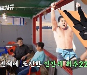 이경규 "강호동·이만기와 술 먹다 실려나가..다음날 기억이 안나"