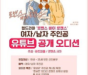 웹드라마 '로맨스 바이 로맨스', 유튜브 공개 오디션 개최..상금 1000만원