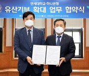 하나은행,연세대와 손잡고 유산기부 활성화 업무협약