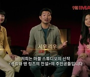 '샹치' 시무 리우&아콰피나&장멍, 마블 최고의 꿀조합 탄생