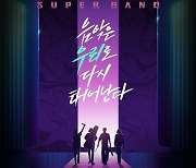 '슈퍼밴드2', 16일 결방..본선 1·2라운드 몰아보기 편성 [공식]