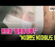 권민아 "일본어 타투? NO재팬도 NO차이나도 아냐" [MD동영상]