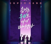 '슈퍼밴드2' 16일 결방.."본선 몰아보기 대체 편성"