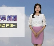 [날씨] 폭염특보 모두 해제..제주·강원영동 많은 비