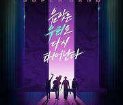 '슈퍼밴드2', 16일 결방..본선 1·2라운드 몰아보기 편성 [공식]