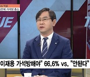 [이슈& 직설] 靑 이재용 가석방에 침묵 "입장 없다"..'국가 경제 상황 고려' 우호적 여론 속 여전한 ''1% 재벌 특혜' 논란