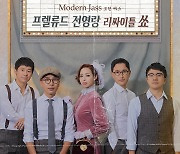 재즈X국악 프렐류드·전영랑, 10일 '리싸이틀 쑈 모던 짜스' 개최