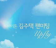 바리톤 김주택 29일 팬미팅 'Upfly' 개최