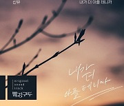 신유, '빨강 구두' OST '내가 더 아플 테니까' 가창