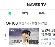 임영웅 '붉은 입술' 네이버TV TOP100 1위..'정통 트로트 장인'