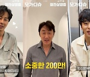 '모가디슈' 올해 韓영화 첫 200만 돌파..감사 영상 공개