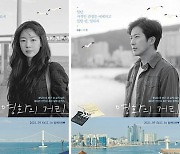 한선화X이완 '영화의 거리', 쎄한 로맨스 포스터