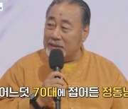 정동남 "동생 익사 후 인명구조단 만들어..벌써 70대, 체력 한계 아쉬워" (파란만장)